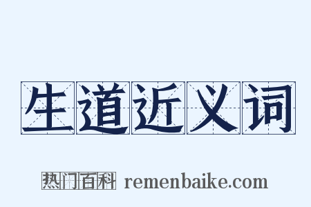 生道近义词是什么意思的图片